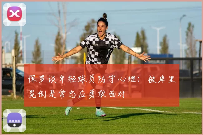 保罗谈年轻球员防守心理：被库里晃倒是常态应勇敢面对