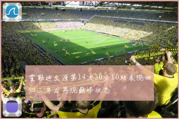 霍勒迪生涯第14次30分10助表现回归三年后再现巅峰状态